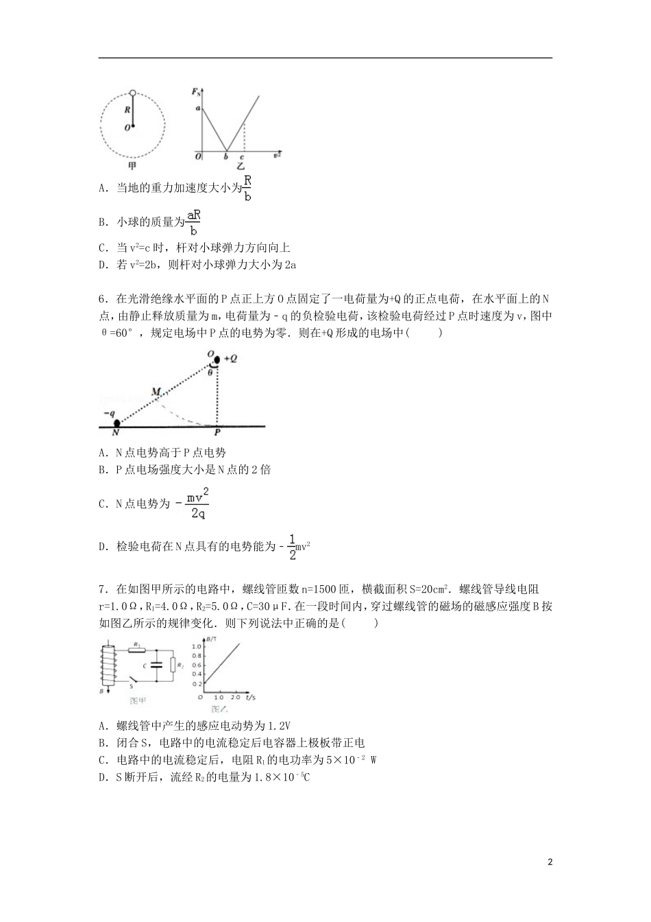 广东省广州六中广雅中学执信中学等六校2016届高三物理上学期第一次联考试卷含解析_第2页
