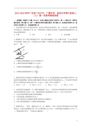 广东省广州六中广雅中学执信中学等六校2016届高三物理上学期第一次联考试卷含解析