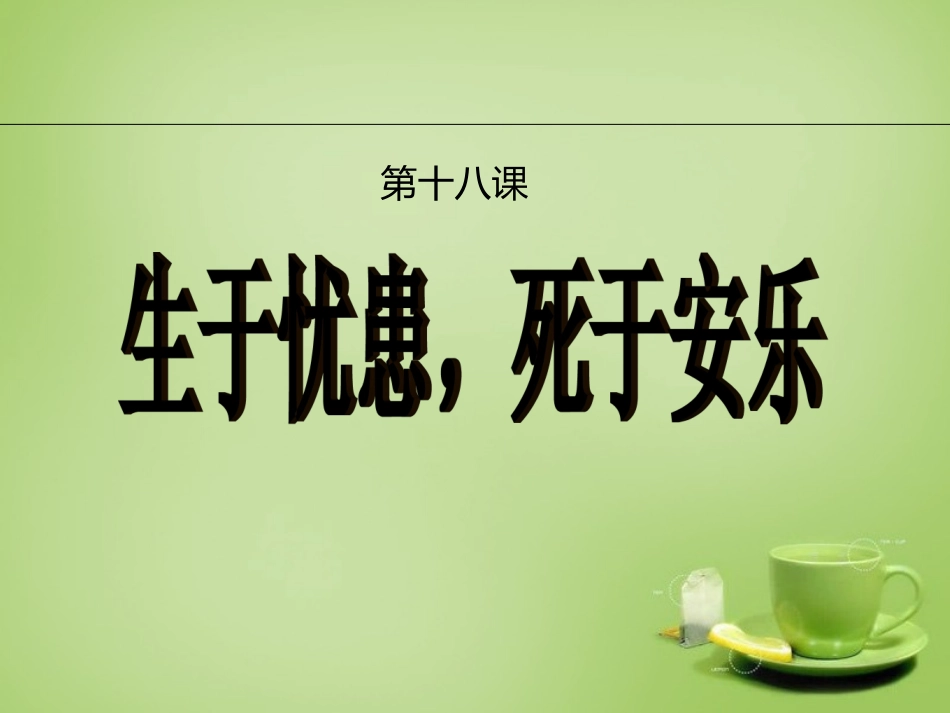 天津市武清区杨村第五中学九年级语文下册18生于忧患死于安乐课件新人教版_第2页