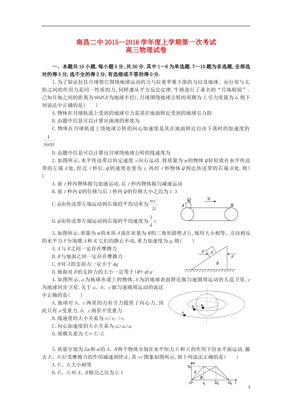 江西省南昌市第二中学2016届高三物理上学期第一次月考试题_第1页