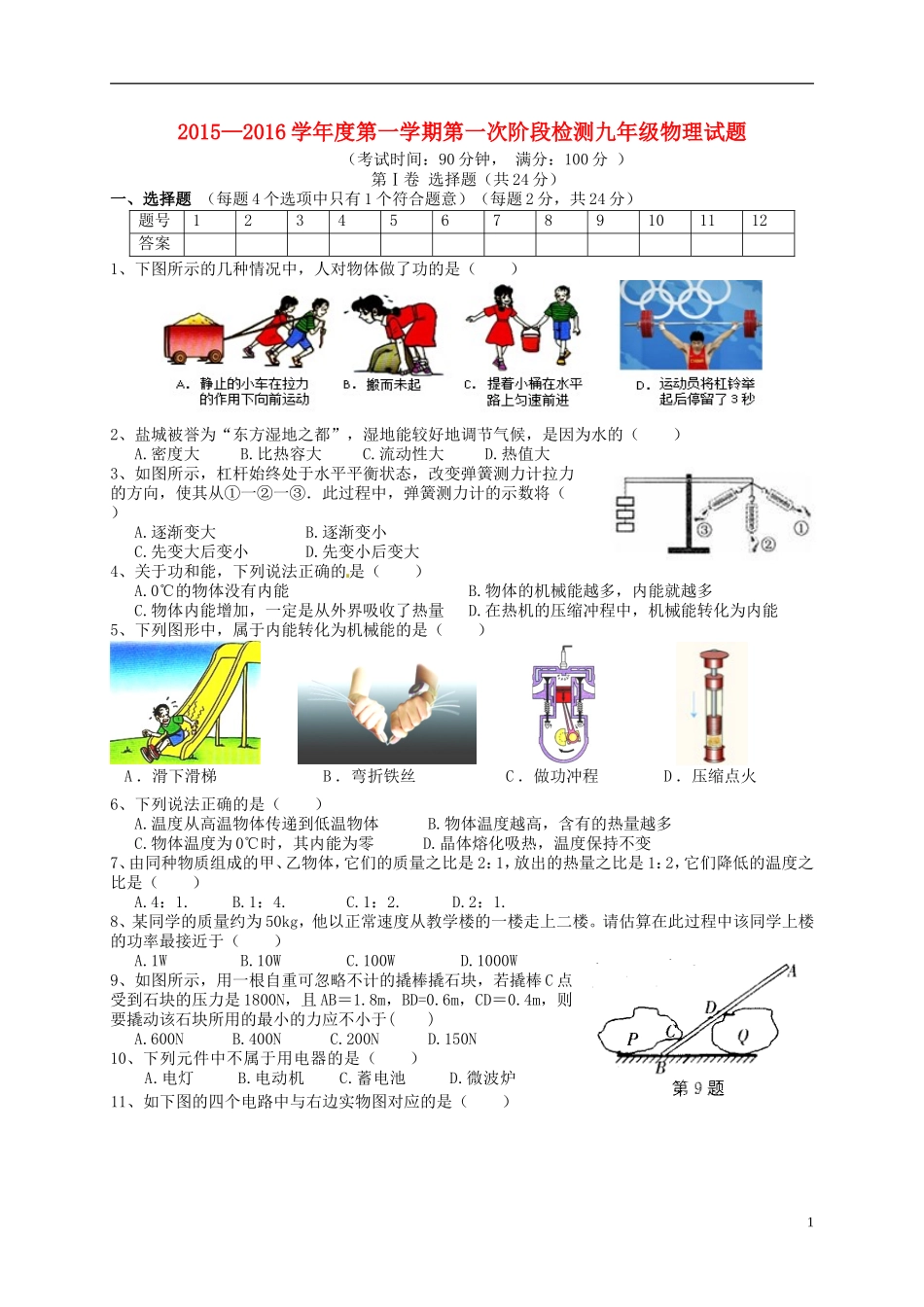 江苏诗台市第一教研片2016届九年级物理上学期第一次月考试题苏科版_第1页