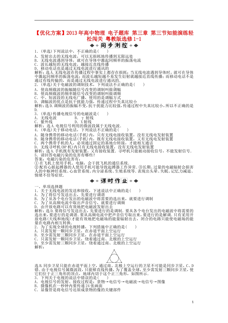 【优化方案】2013年高中物理 电子题库 第三章 第四节~第五节知能演练轻松闯关 粤教版选修1-1_第1页