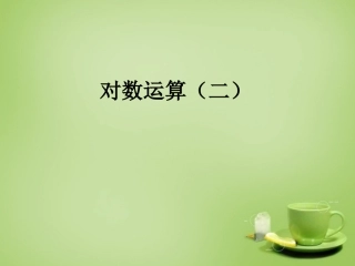 2015高中数学2.2.1对数与对数运算课件1新人教A版必修1