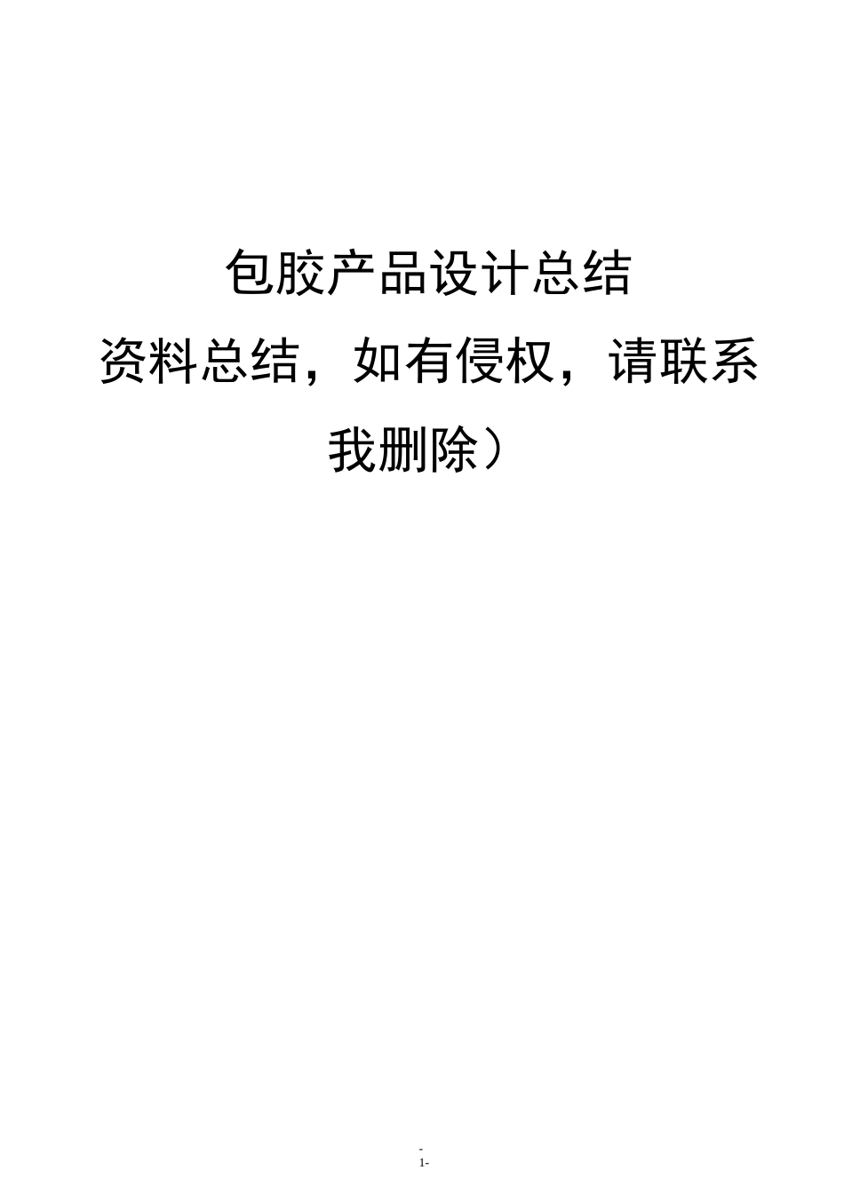 包胶产品设计总结_第1页