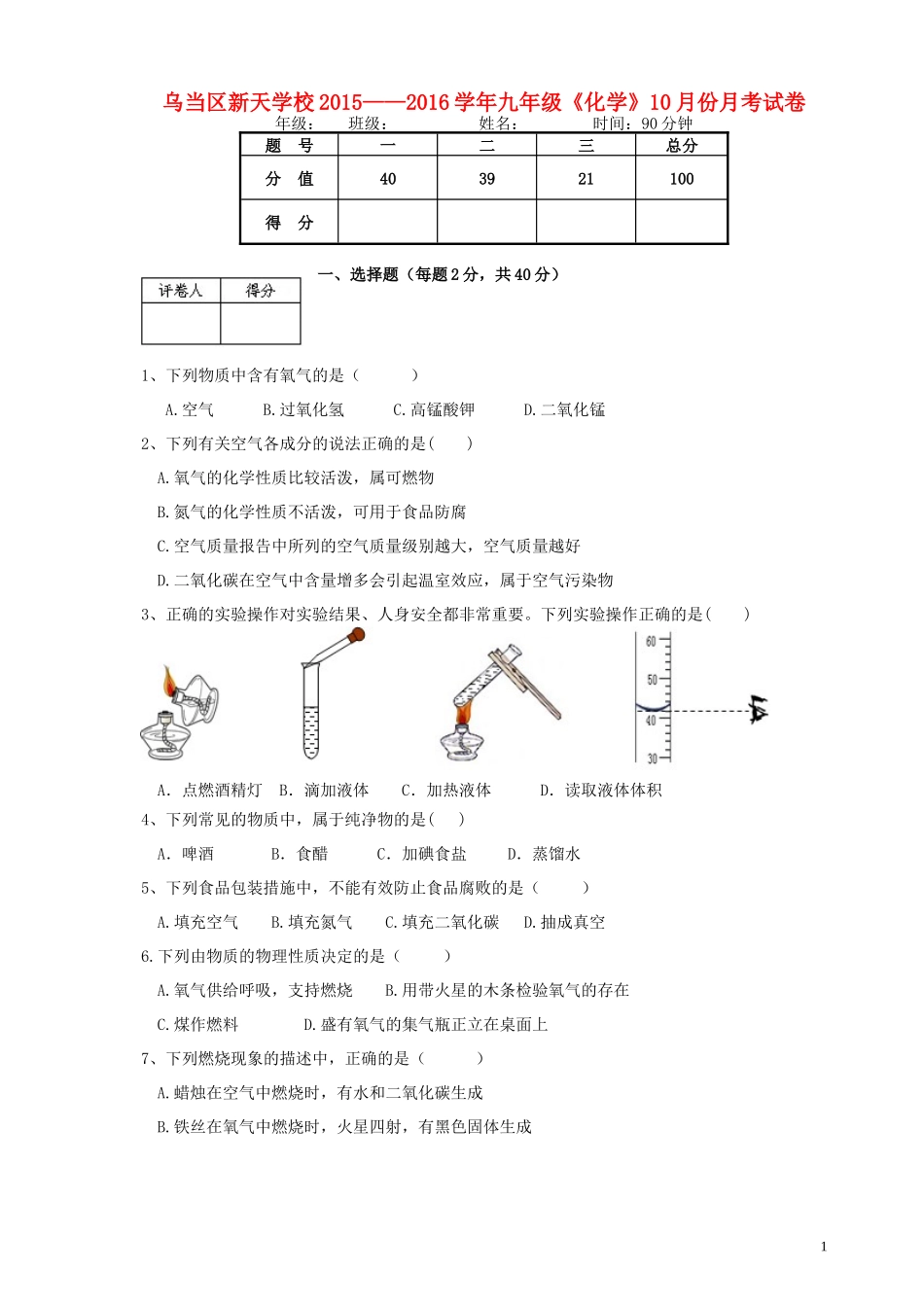 贵州省贵阳市乌当区新天学校2016届九年级化学10月月考试题新人教版_第1页