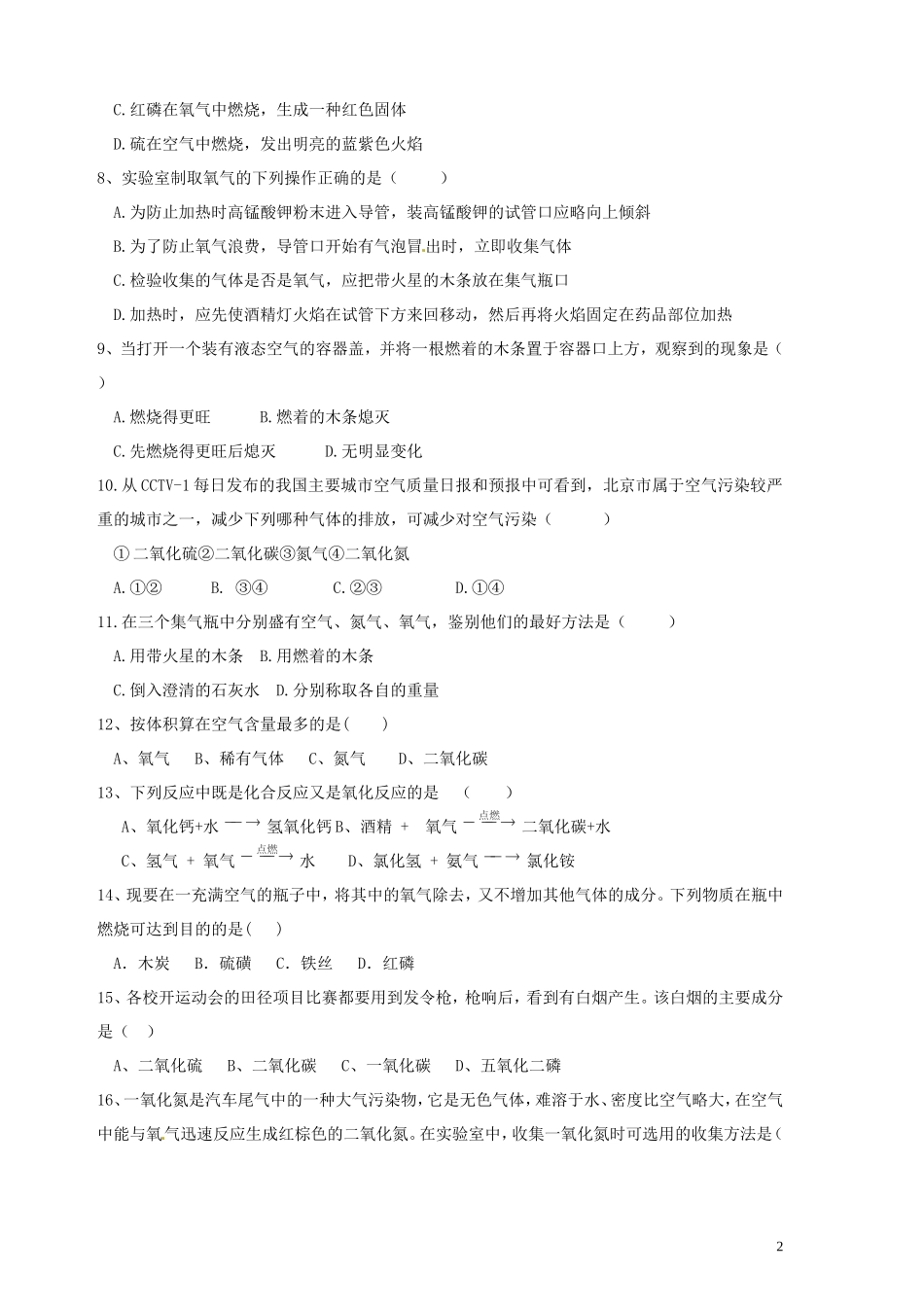 贵州省贵阳市乌当区新天学校2016届九年级化学10月月考试题新人教版_第2页
