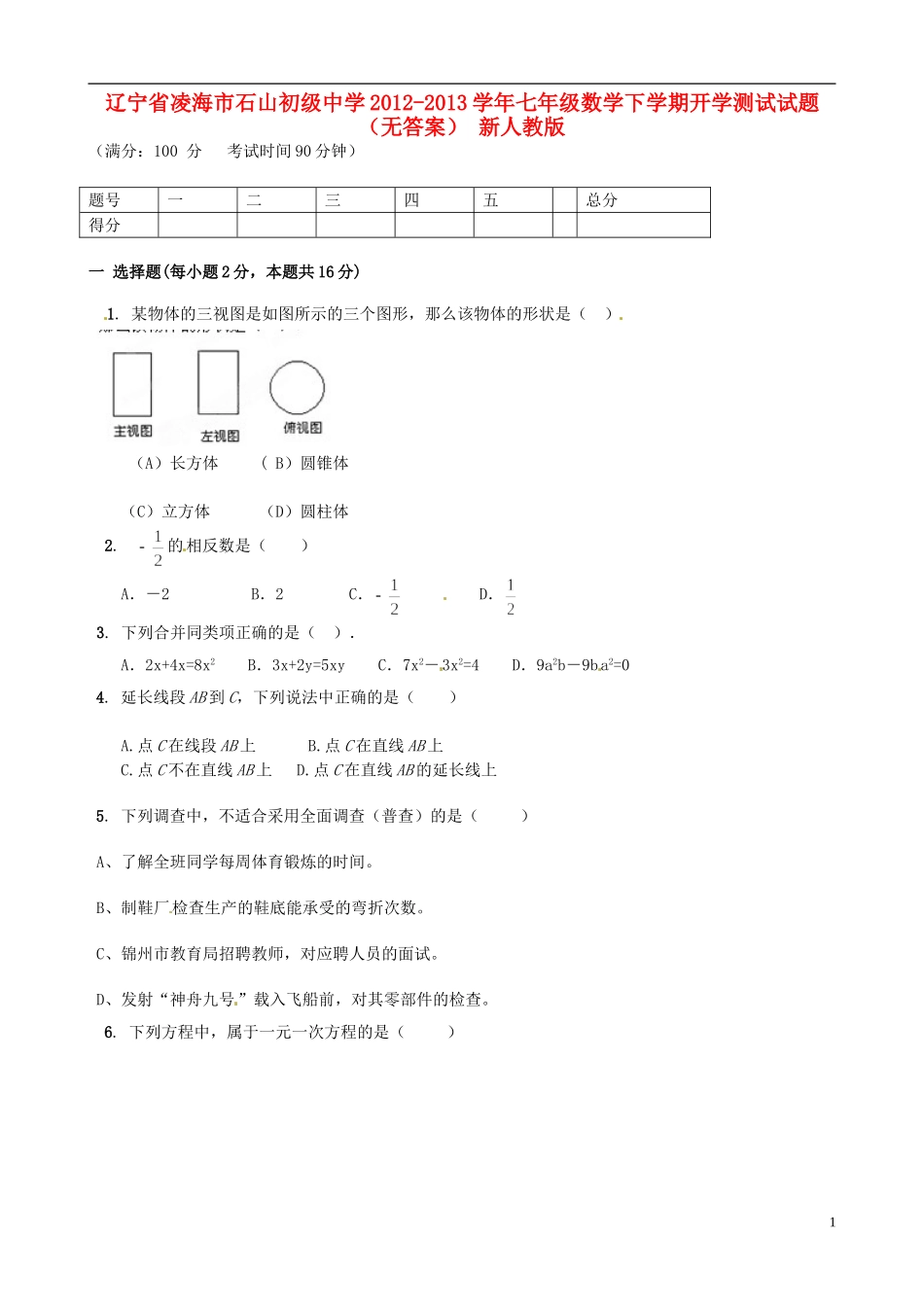 辽宁省凌海市2012-2013学年七年级数学下学期开学测试试题（无答案） 新人教版_第1页