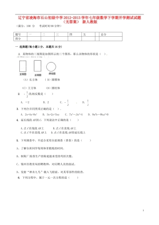 辽宁省凌海市2012-2013学年七年级数学下学期开学测试试题（无答案） 新人教版