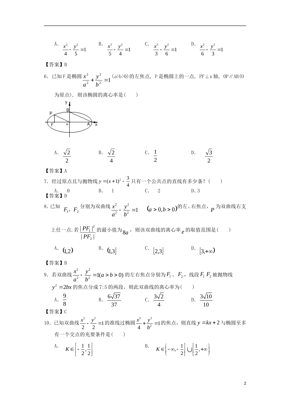 浙江大学附中2013届高三数学一轮复习单元训练 圆锥曲线与方程 新人教A版 _第2页