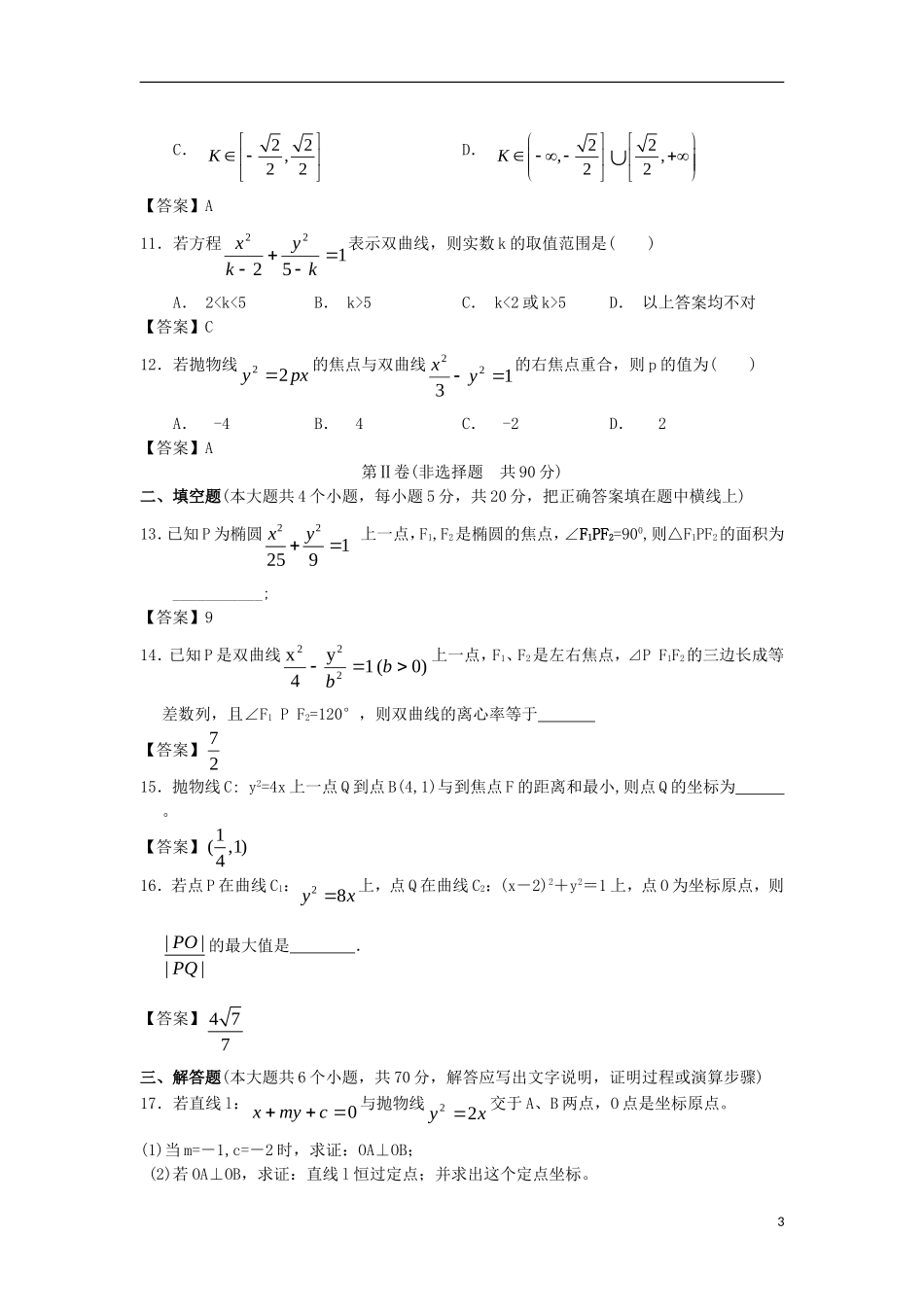 浙江大学附中2013届高三数学一轮复习单元训练 圆锥曲线与方程 新人教A版 _第3页