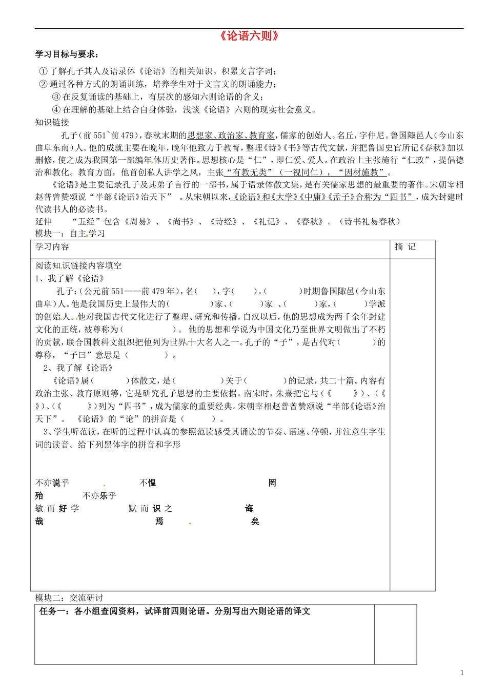 广东省河源中国教育学会中英文实验学校2015_2016学年七年级语文上册第21课论语六则讲学稿2无答案语文版_第1页
