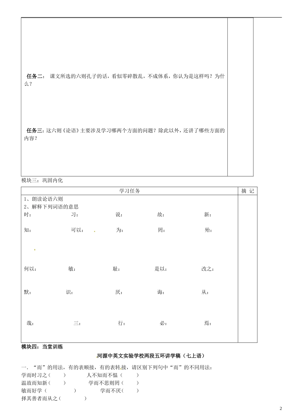 广东省河源中国教育学会中英文实验学校2015_2016学年七年级语文上册第21课论语六则讲学稿2无答案语文版_第2页