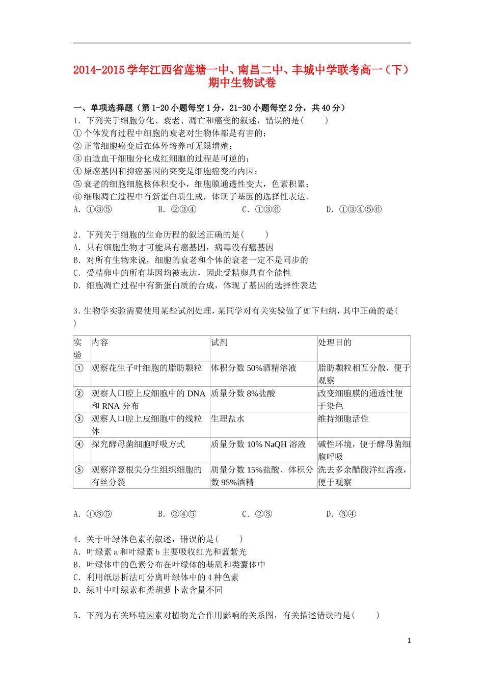 江西省莲塘一中南昌二中丰城中学联考2014_2015学年高一生物下学期期中试卷含解析_第1页