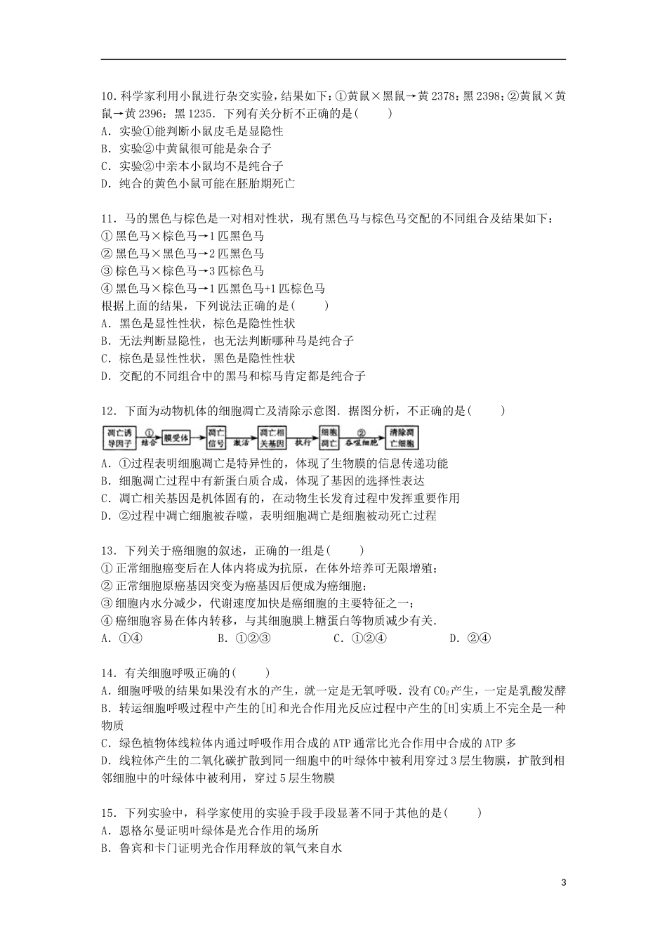 江西省莲塘一中南昌二中丰城中学联考2014_2015学年高一生物下学期期中试卷含解析_第3页