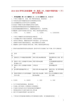 江西省莲塘一中南昌二中丰城中学联考2014_2015学年高一生物下学期期中试卷含解析