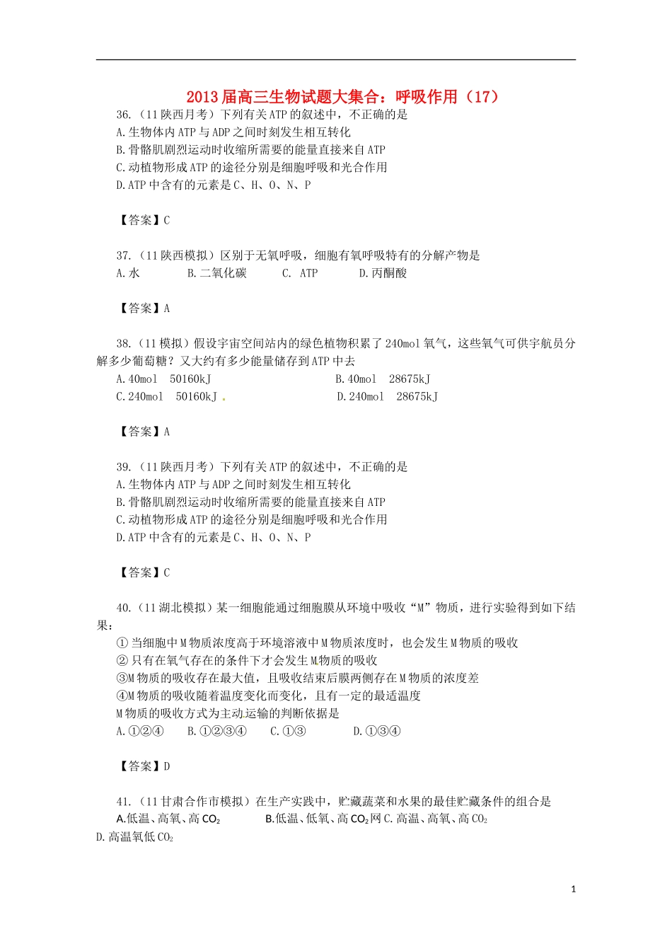 2013届高三生物 试题集锦 呼吸作用（17）_第1页