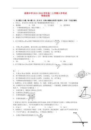 四川省邛崃市高埂中学2015_2016学年高二物理上学期收心考试试题无答案