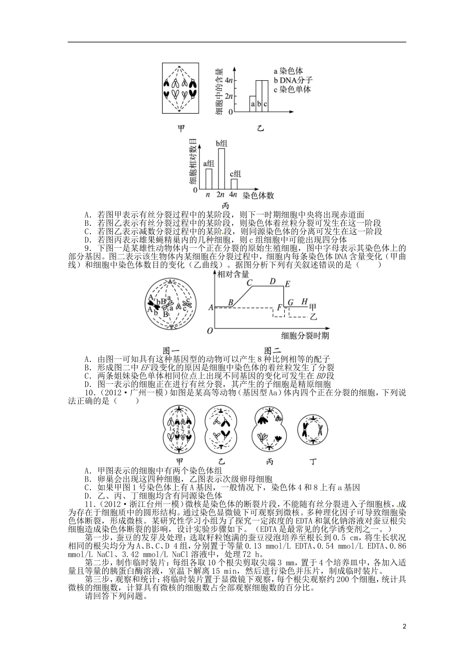 （通用版）2013年高考生物二轮复习 专题三 细胞的生命历程专题升级训练卷_第2页