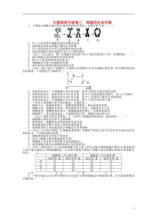 （通用版）2013年高考生物二轮复习 专题三 细胞的生命历程专题升级训练卷