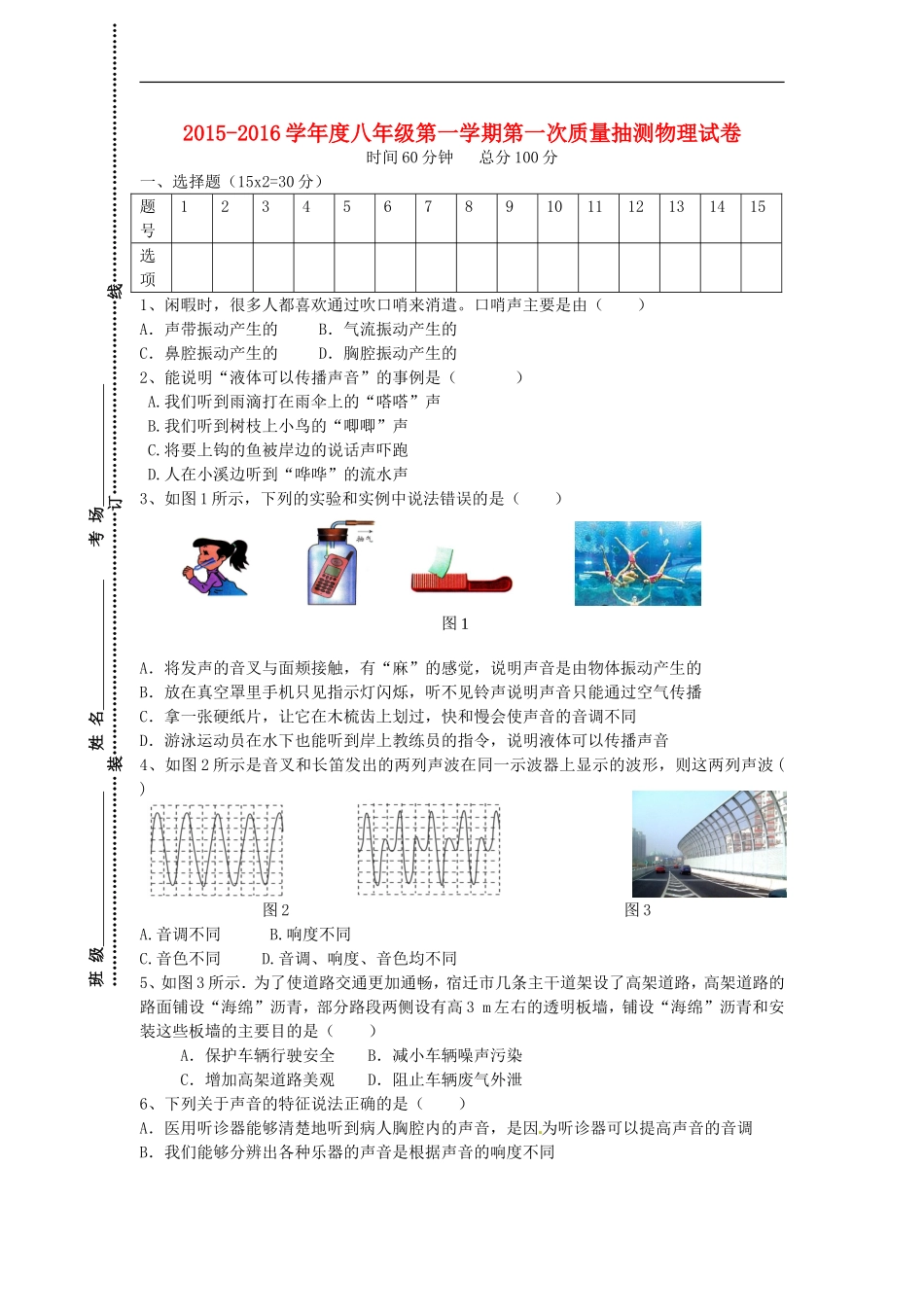 江苏省宿迁市宿豫实验初级中学2015_2016学年八年级物理上学期第一次月考试题苏科版_第1页
