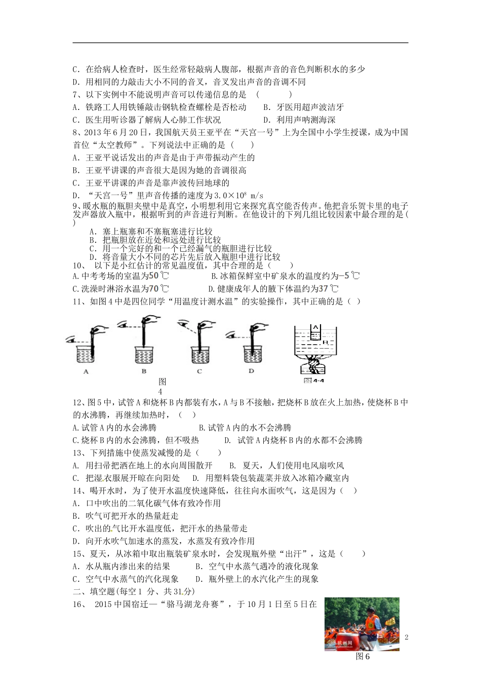 江苏省宿迁市宿豫实验初级中学2015_2016学年八年级物理上学期第一次月考试题苏科版_第2页