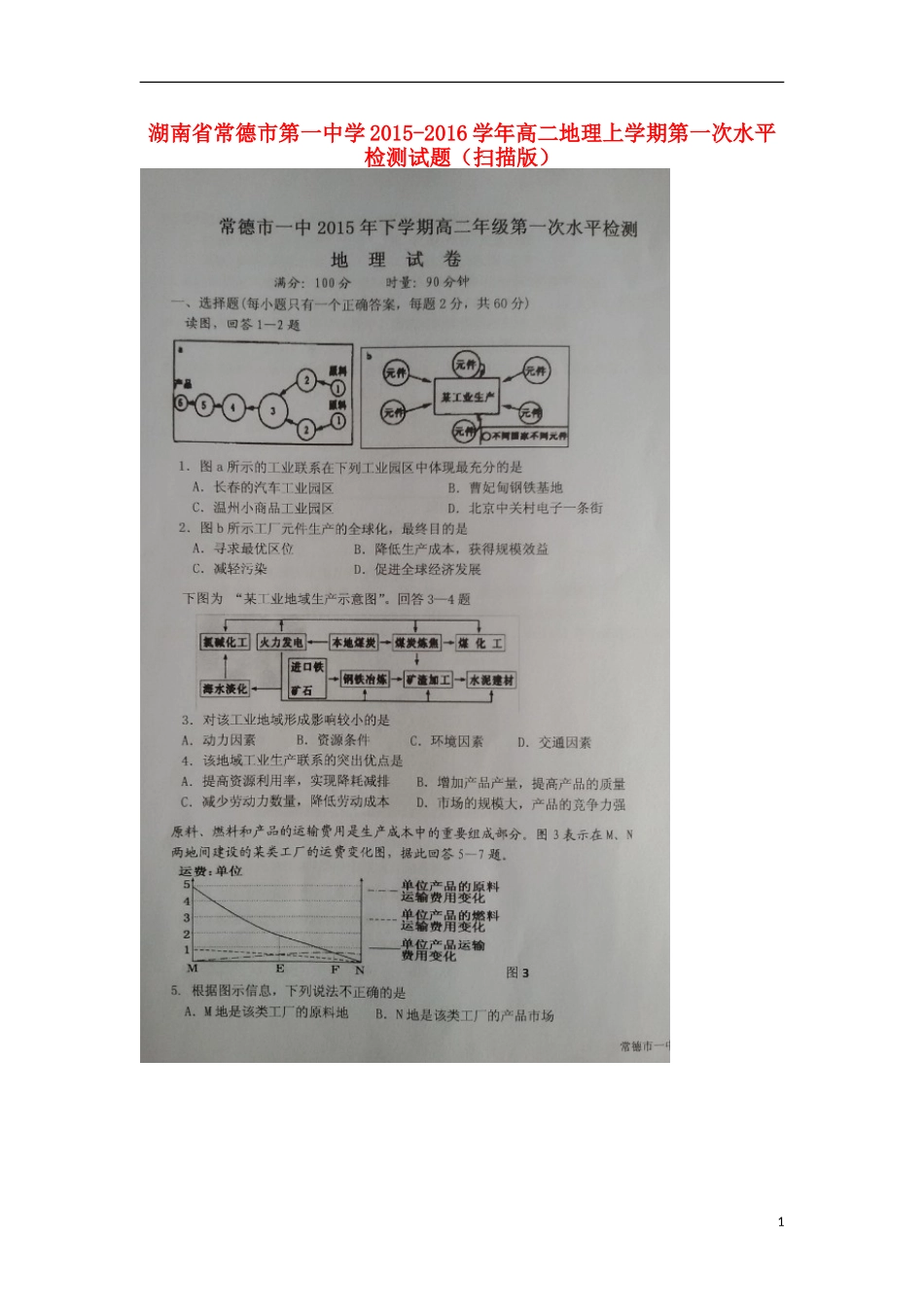 湖南省常德市第一中学2015_2016学年高二地理上学期第一次水平检测试题扫描版_第1页