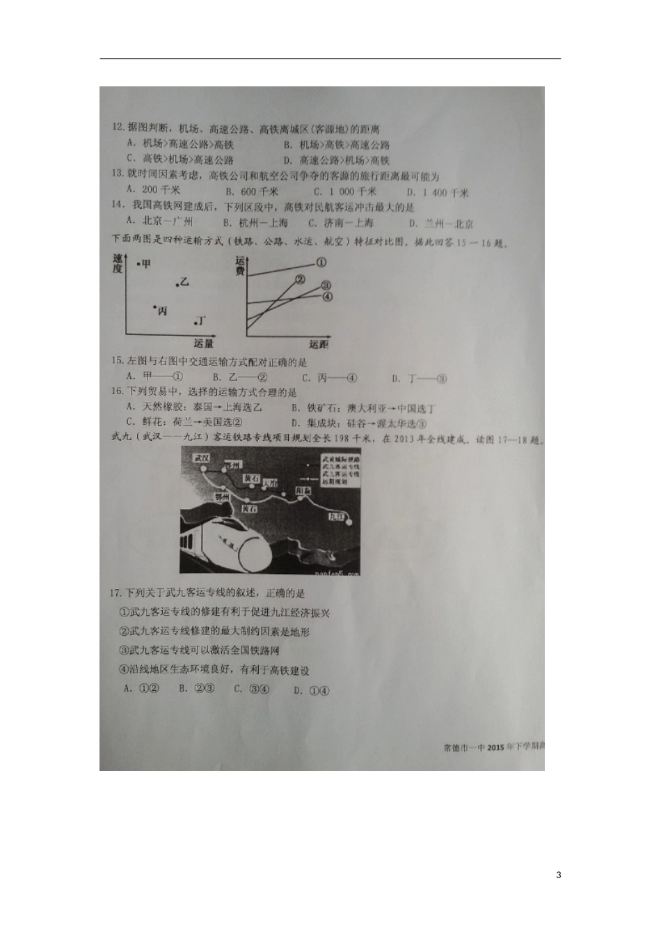 湖南省常德市第一中学2015_2016学年高二地理上学期第一次水平检测试题扫描版_第3页