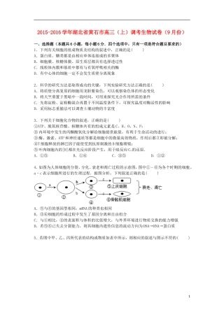 湖北省黄石市2016届高三生物上学期9月调考试卷含解析