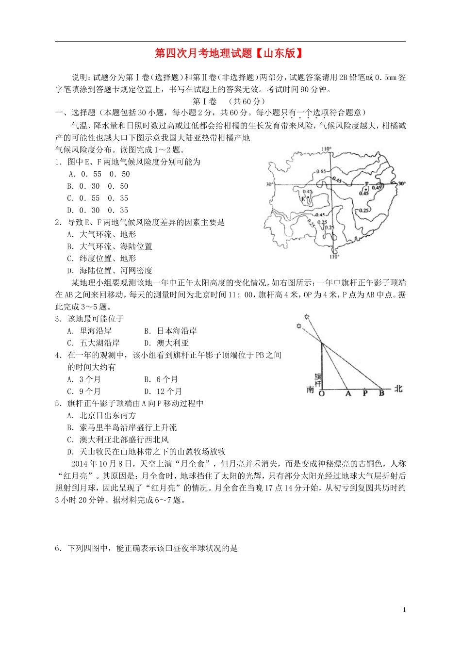 山东省2016届高三地理上学期第四次月考试题_第1页