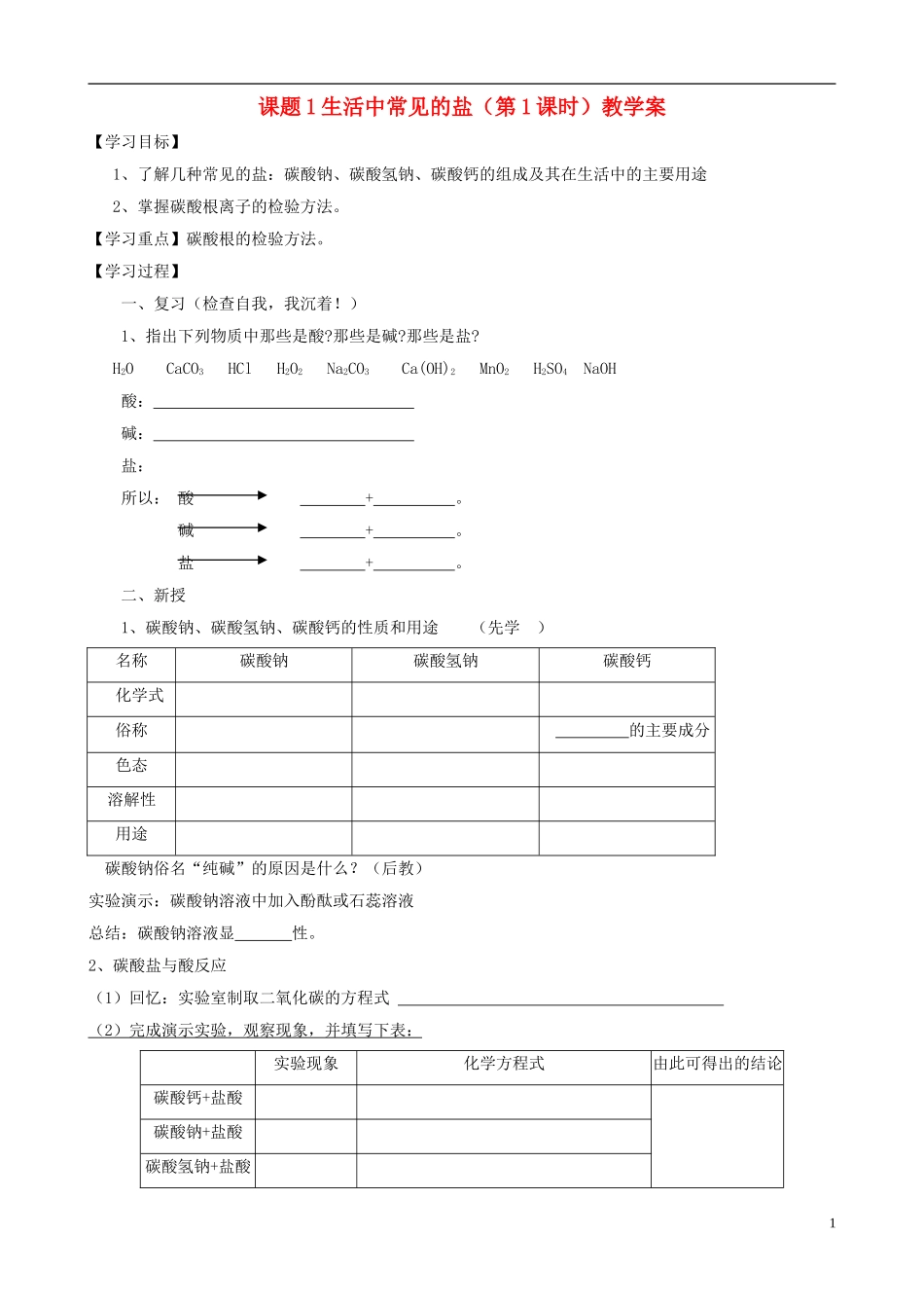 江苏省无锡市江南大学附属实验中学九年级化学下册 11.1《生活中常见的盐》教学案（无答案） 新人教版_第1页