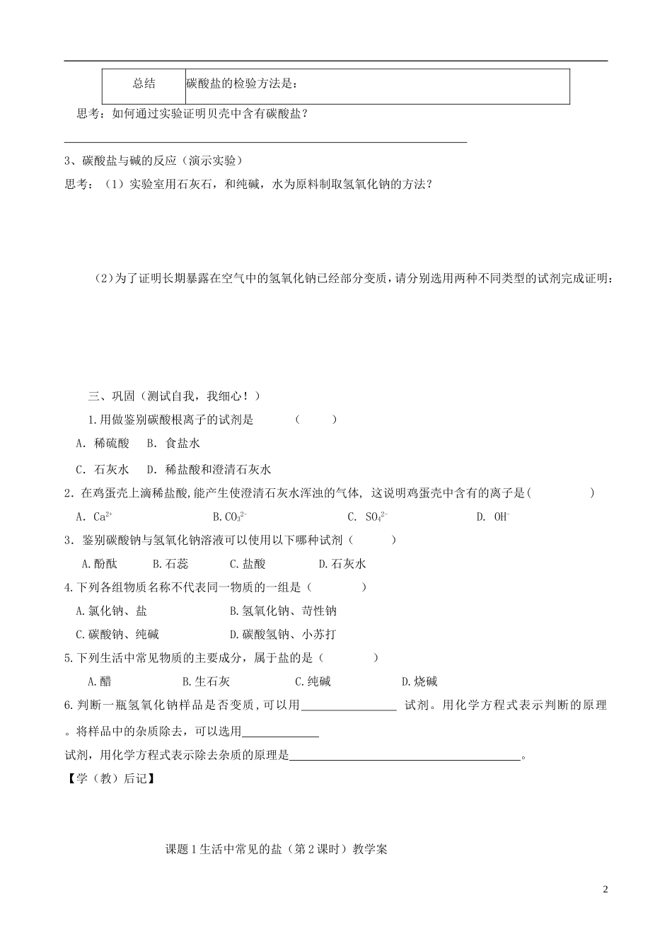 江苏省无锡市江南大学附属实验中学九年级化学下册 11.1《生活中常见的盐》教学案（无答案） 新人教版_第2页