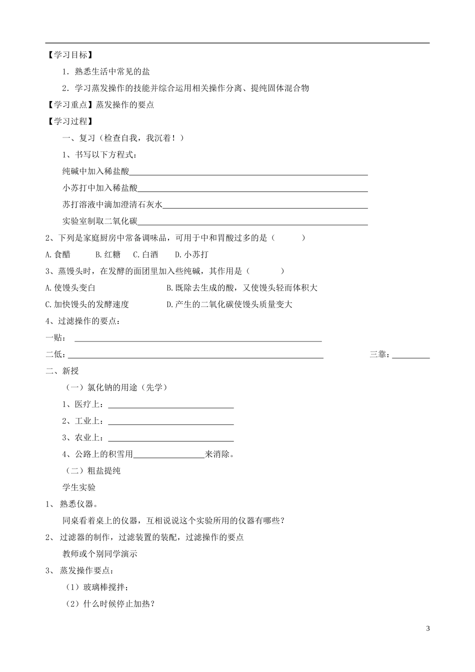 江苏省无锡市江南大学附属实验中学九年级化学下册 11.1《生活中常见的盐》教学案（无答案） 新人教版_第3页