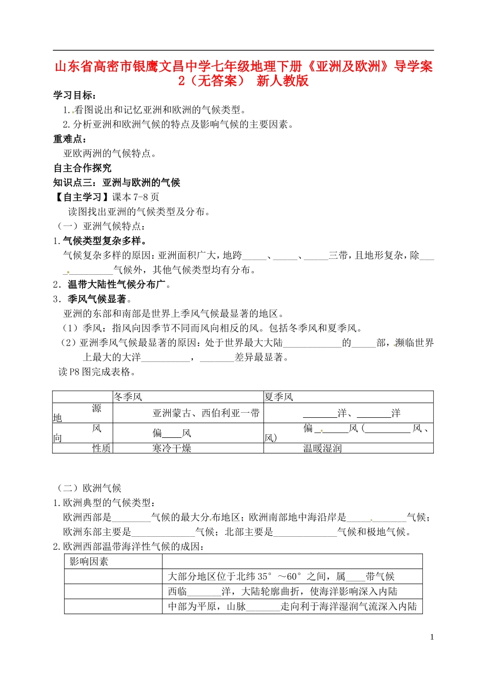 山东省高密市银鹰文昌中学七年级地理下册《亚洲及欧洲》导学案2（无答案） 新人教版_第1页