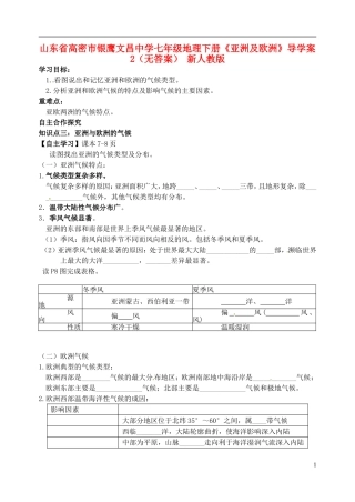 山东省高密市银鹰文昌中学七年级地理下册《亚洲及欧洲》导学案2（无答案） 新人教版