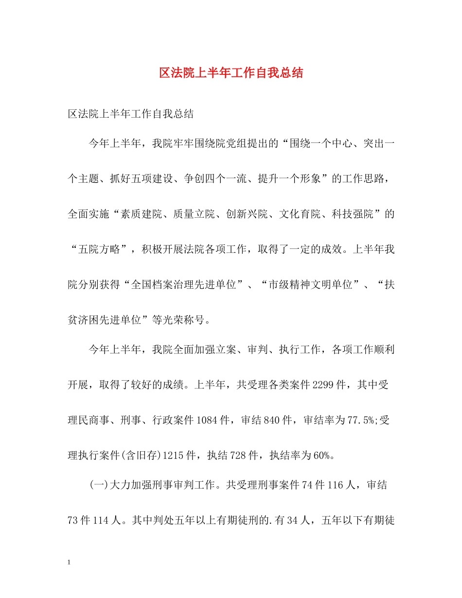 区法院上半年工作自我总结_第1页