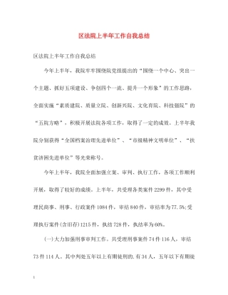 区法院上半年工作自我总结