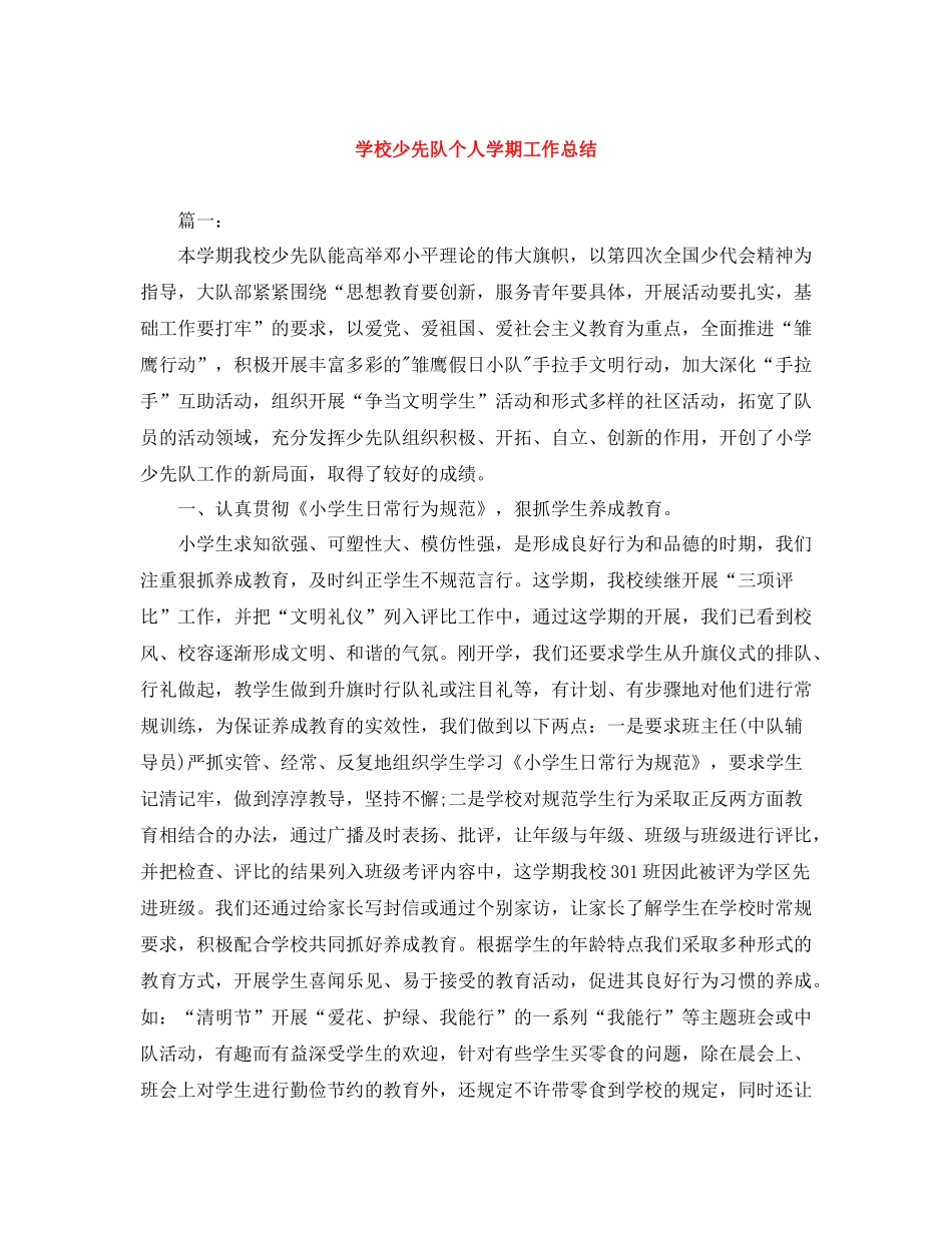 学校少先队个人学期工作总结_第1页