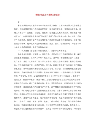 学校少先队个人学期工作总结