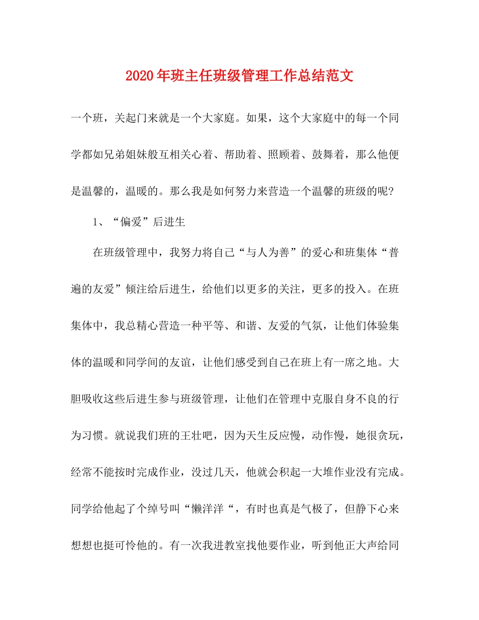 2020年班主任班级管理工作总结范文_第1页