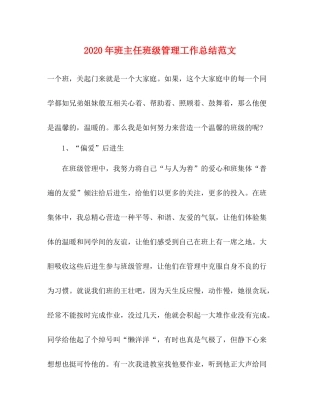 2020年班主任班级管理工作总结范文