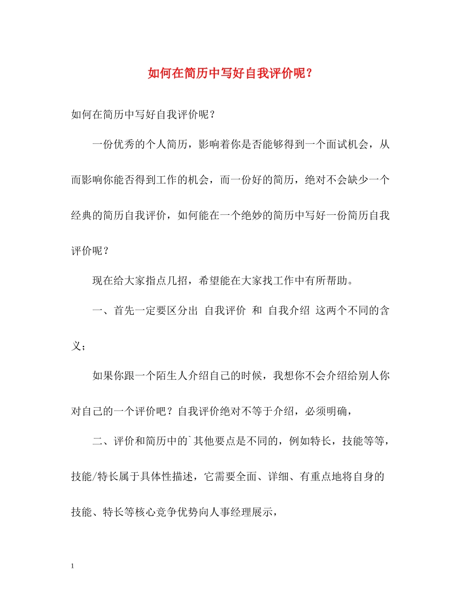 如何在简历中写好自我评价呢？_第1页