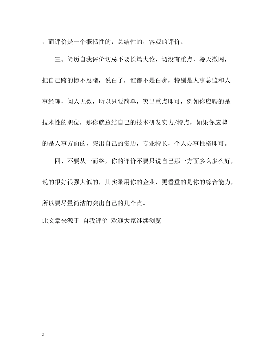 如何在简历中写好自我评价呢？_第2页