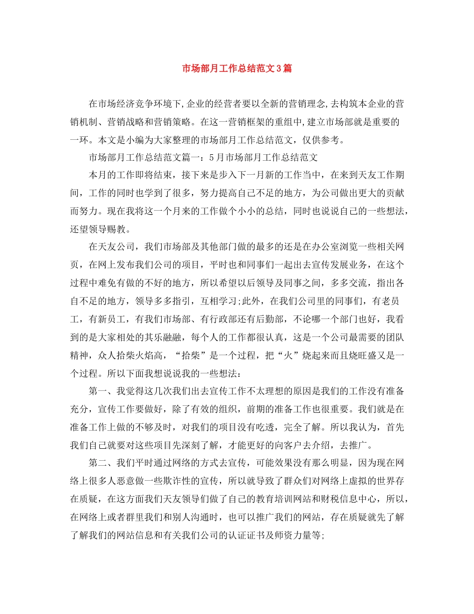 市场部月工作总结范文3篇_第1页