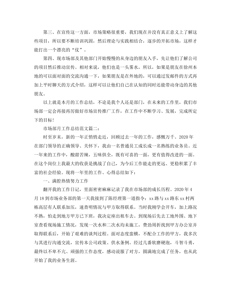 市场部月工作总结范文3篇_第2页