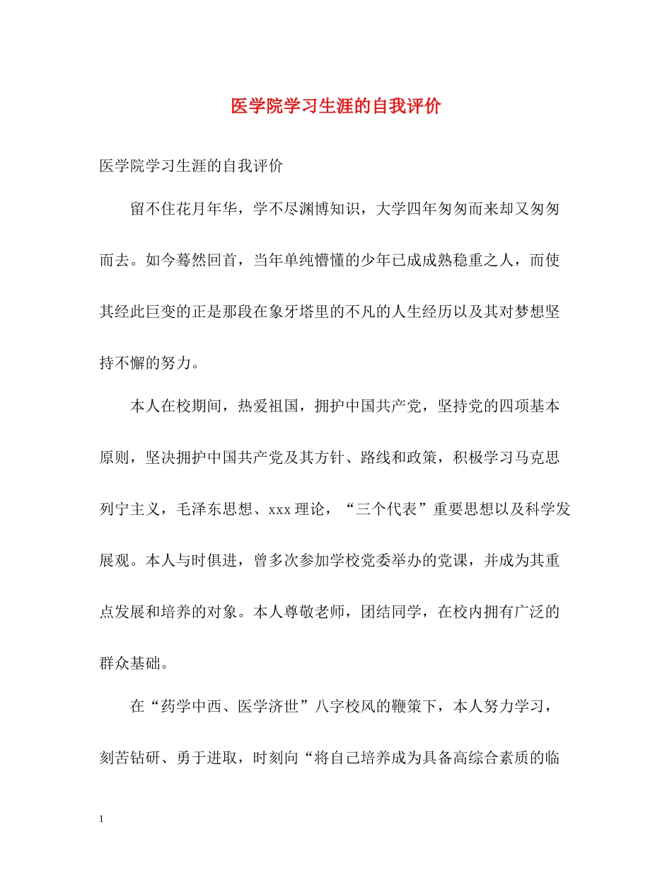 医学院学习生涯的自我评价_第1页