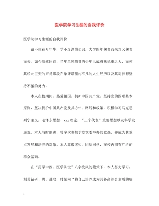 医学院学习生涯的自我评价