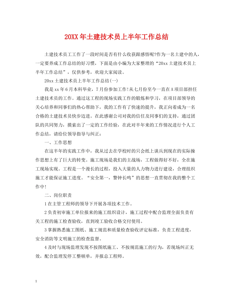 土建技术员上半年工作总结_第1页