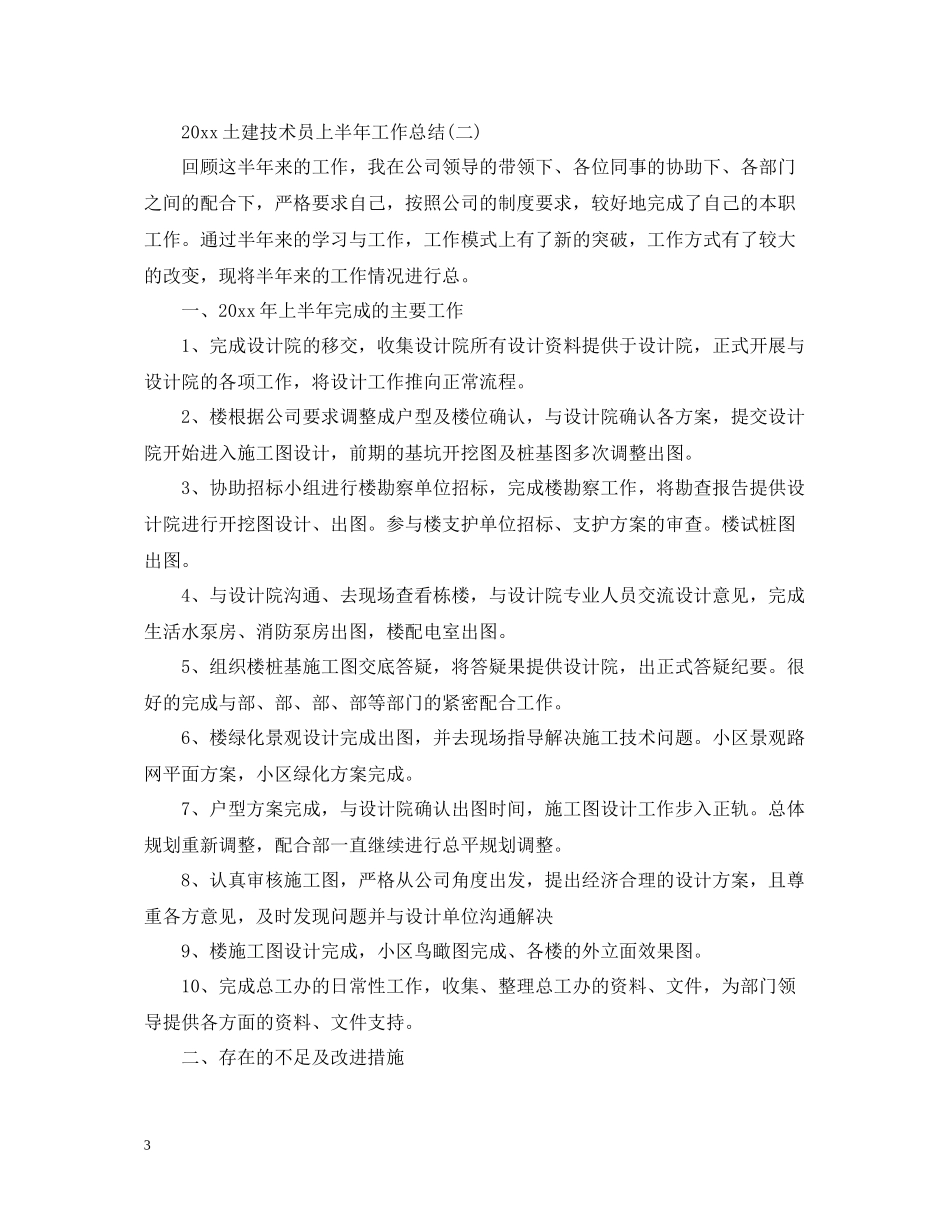 土建技术员上半年工作总结_第3页
