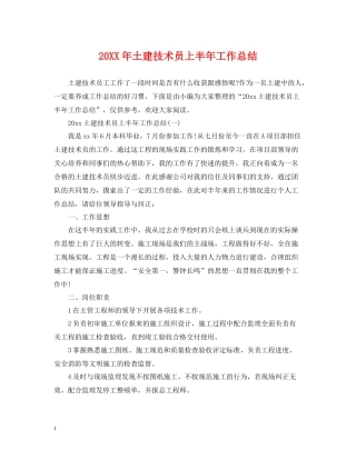 土建技术员上半年工作总结