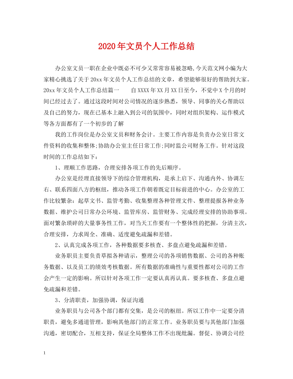 2020年文员个人工作总结_第1页